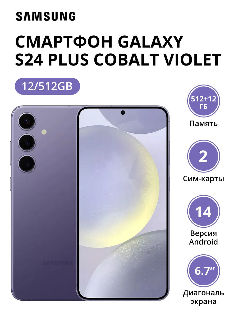 Смартфон Samsung Galaxy S24 Plus 12/512Gb (SM-S926BZVGCAU) Cobalt Violet - фото 1