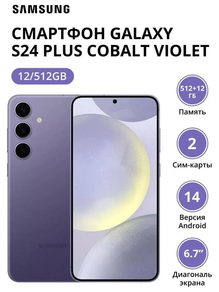 Смартфон Samsung Galaxy S24 Plus 12/512Gb (SM-S926BZVGCAU) Cobalt Violet - фото 2