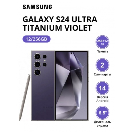 Смартфон Samsung Galaxy S24 Ultra 12/256Gb (SM-S928BZVGCAU) Titanium Violet - фото 1