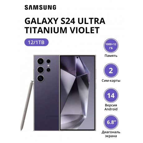 Смартфон Samsung Galaxy S24 Ultra 12/1Tb (SM-S928BZVPCAU) Titanium Violet - фото 1