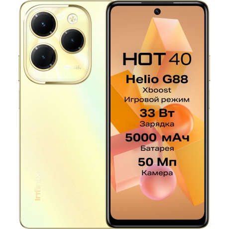 Смартфон Infinix Hot 40i 4/128Gb Horizon Gold - фото 1