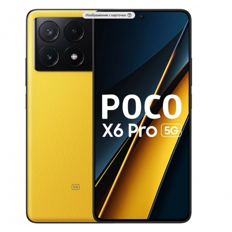 Смартфон POCO X6 Pro 5G RU 12/512Gb Yellow - фото 1