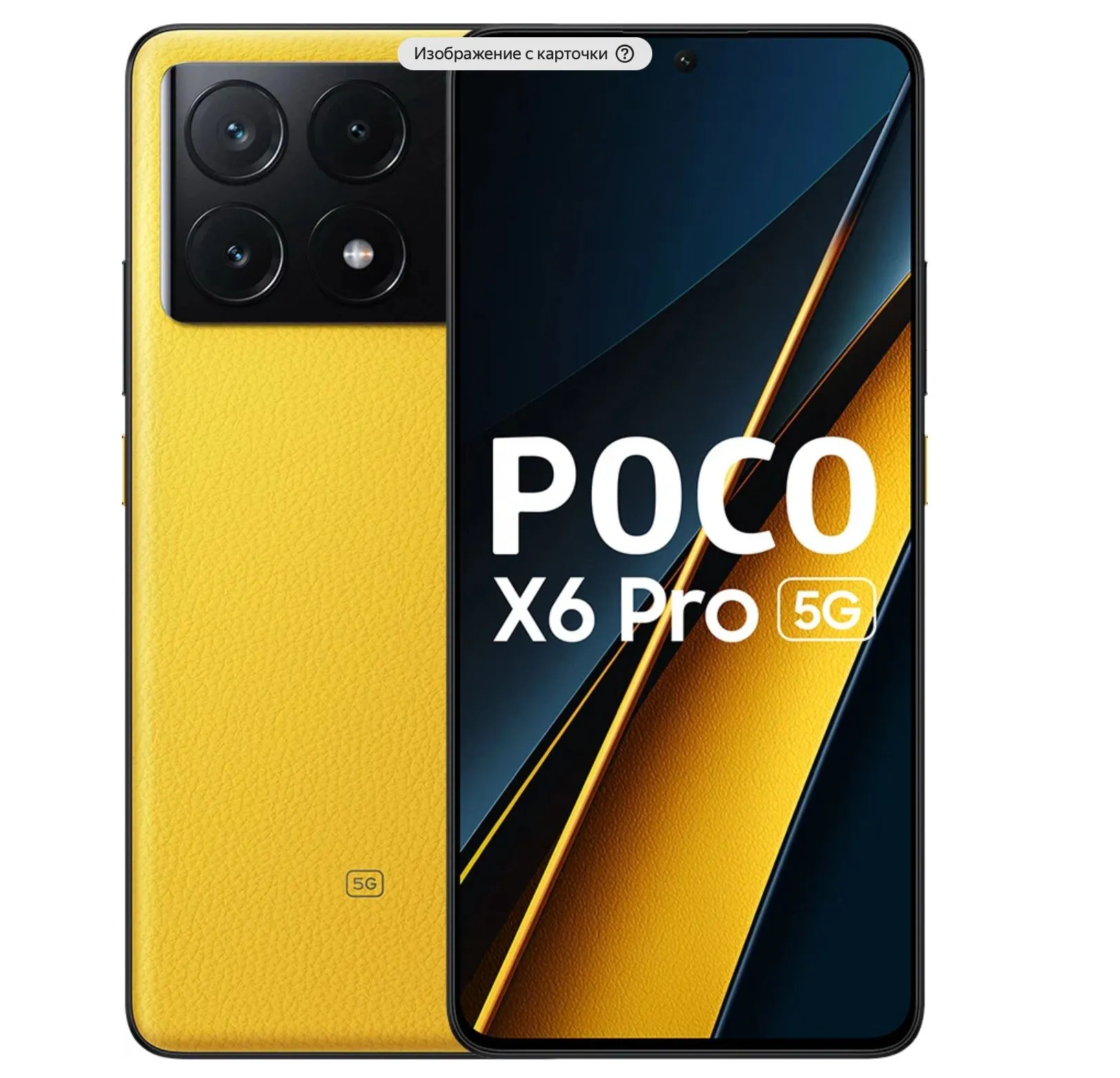 Смартфон POCO X6 Pro 5G RU 12/512Gb Yellow - фото 1