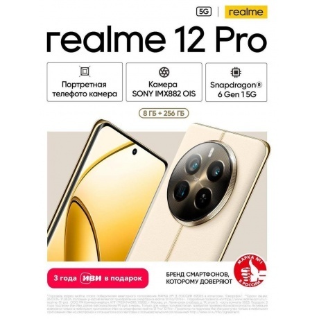 Смартфон Realme 12 Pro 5G 8/256Gb Beige - фото 7