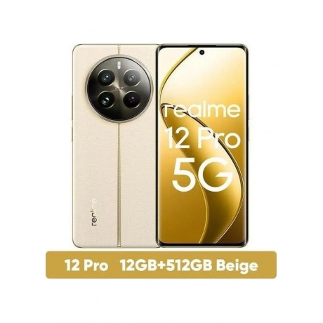 Смартфон Realme 12 Pro 5G 12/512Gb Beige - фото 9