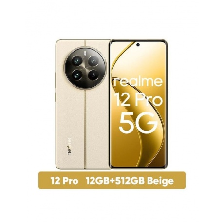 Смартфон Realme 12 Pro 5G 12/512Gb Beige - фото 7