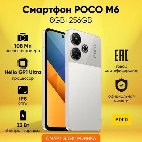 Смартфон Poco M6 RU 8/256 Silver - фото 17