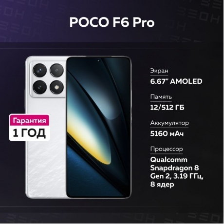 Смартфон Poco F6 Pro RU 12/512Gb White - фото 40