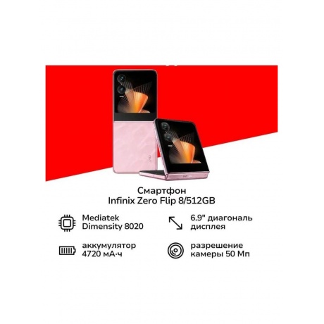 Смартфон Infinix Zero Flip 8/512Gb Pink - фото 16