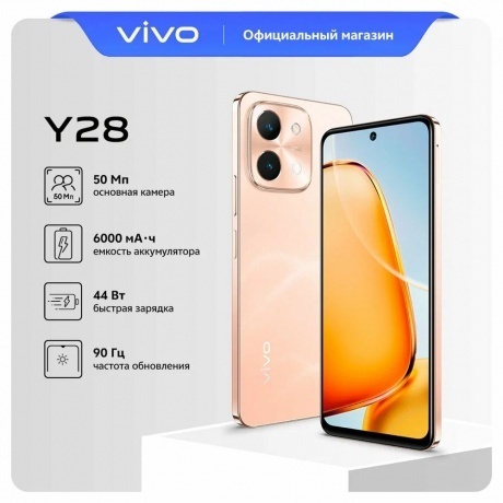 Смартфон Vivo Y28 8/128Gb Gleaming Orange - фото 37