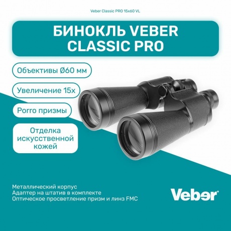 Бинокль Veber Classic PRO 15x60 VL - фото 12