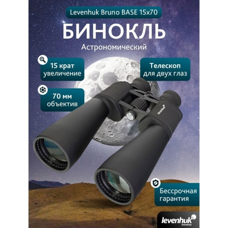 Бинокль Levenhuk Bruno BASE 15x70 - фото 14