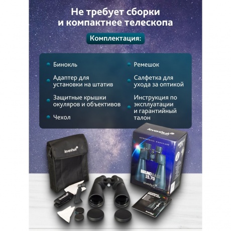 Бинокль Levenhuk Bruno BASE 15x70 - фото 20
