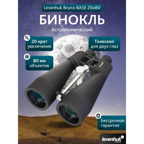 Бинокль Levenhuk Bruno BASE 20x80 - фото 14