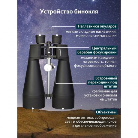 Бинокль Levenhuk Bruno BASE 20x80 - фото 19