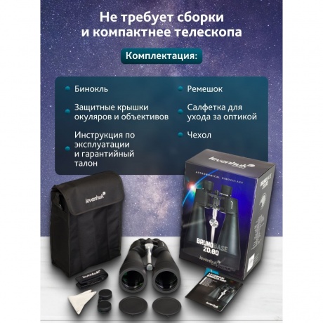Бинокль Levenhuk Bruno BASE 20x80 - фото 20