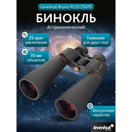 Бинокль Levenhuk Bruno PLUS 25x70 - фото 15