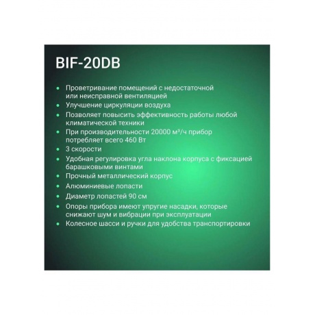 Вентилятор промышленный Ballu BIF-20DB - фото 12