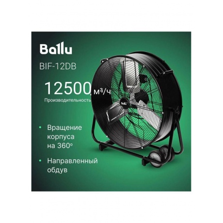 Вентилятор промышленный Ballu BIF-12DB - фото 9