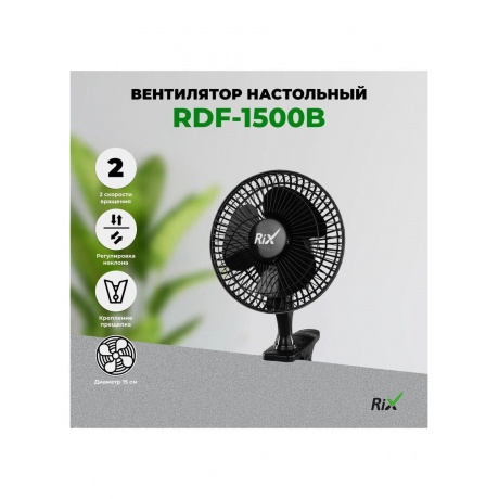 Вентилятор бытовой настольный Rix RDF-1500B - фото 2