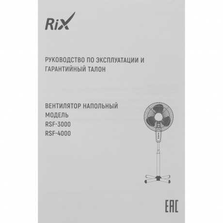 Вентилятор бытовой напольный Rix RSF-3000B - фото 17