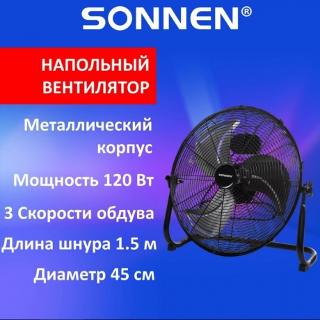 Вентилятор напольный ПОВЫШЕННОЙ МОЩНОСТИ SONNEN FE-45A, d=45см, ...