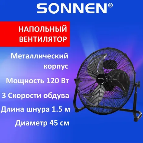 Вентилятор напольный ПОВЫШЕННОЙ МОЩНОСТИ SONNEN FE-45A, d=45см, ...